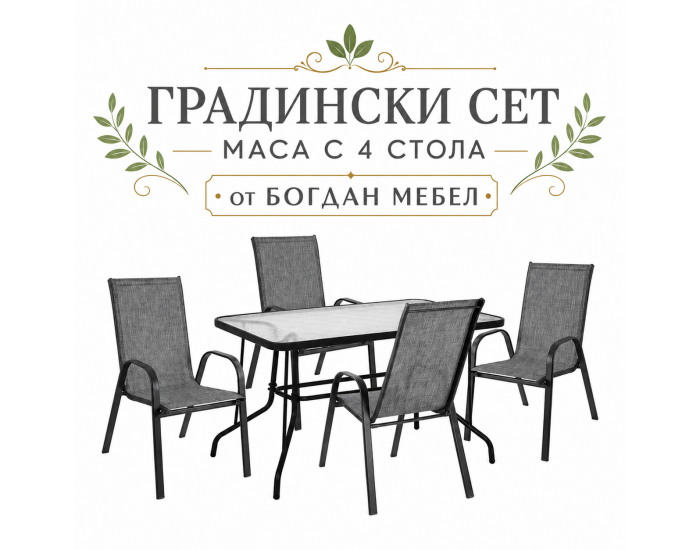 Градински Сет Leon, сив