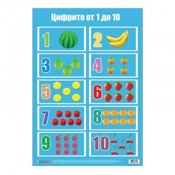 Cubos Ученическо табло ''Цифрите от 1 до 10'', ламинирано, 50 x 70 cm - Accesorii de birou