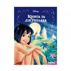 Книга за джунглата - Приказна колекция - Papetărie