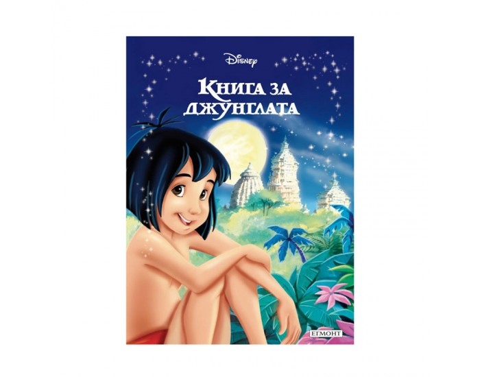 Книга за джунглата - Приказна колекция