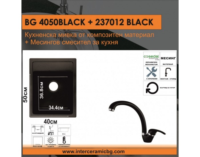 СЕТОВЕ ЗА КУХНЯ 2 в 1 / 3 в 1 BG 4050BLACK + 237012BLACK