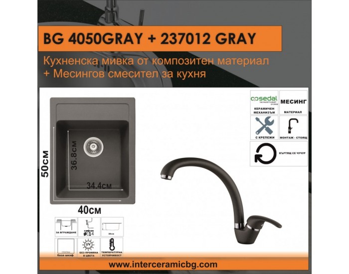 СЕТОВЕ ЗА КУХНЯ 2 в 1 / 3 в 1 BG 4050GRAY + 237012GRAY