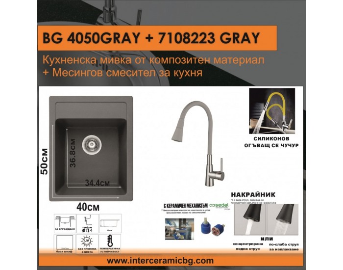 СЕТОВЕ ЗА КУХНЯ 2 в 1 / 3 в 1 BG 4050GRAY + 7108223GRAY