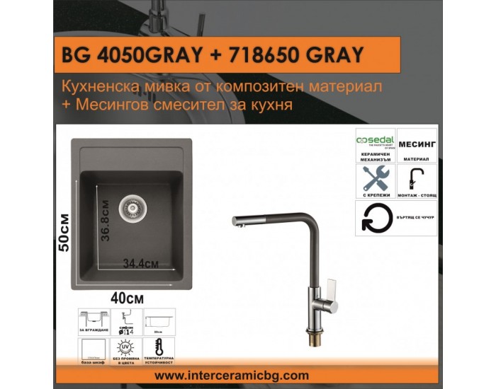 СЕТОВЕ ЗА КУХНЯ 2 в 1 / 3 в 1 BG 4050GRAY + 718650GRAY