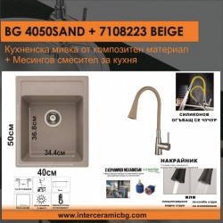 СЕТОВЕ ЗА КУХНЯ 2 в 1 / 3 в 1 BG 4050SAND + 7108223BEIGE - Seturi pentru bucătărie