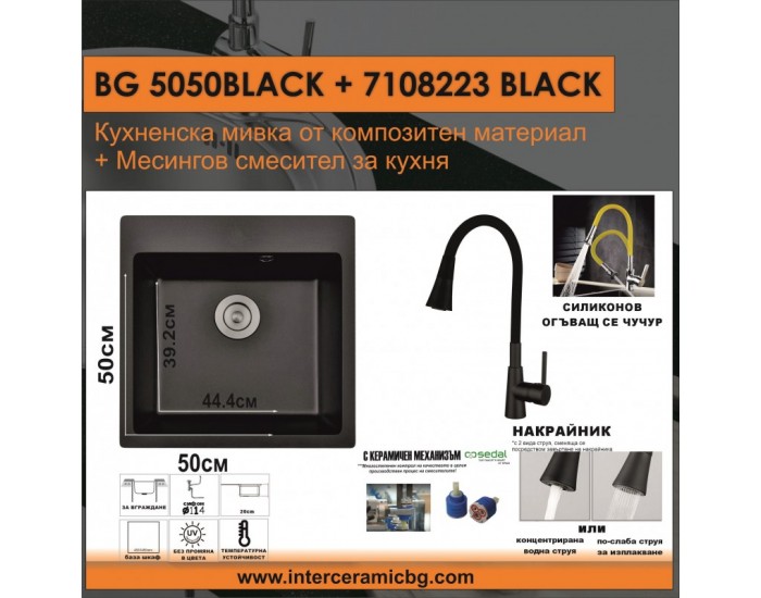 СЕТОВЕ ЗА КУХНЯ 2 в 1 / 3 в 1 BG 5050ЧЕРНО + 7108223 ЧЕРНО