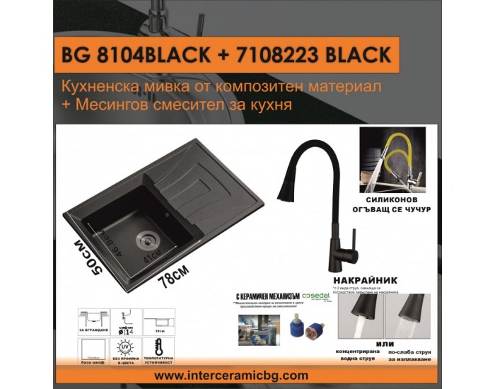 СЕТОВЕ ЗА КУХНЯ 2 в 1 / 3 в 1 BG 8104 ЧЕРНО + 7108223 ЧЕРНО