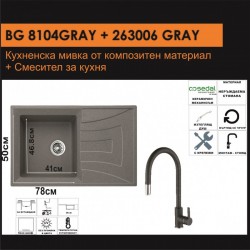 СЕТОВЕ ЗА КУХНЯ 2 в 1 / 3 в 1 BG 8104 СИВО + 263006 СИВО - Seturi pentru bucătărie