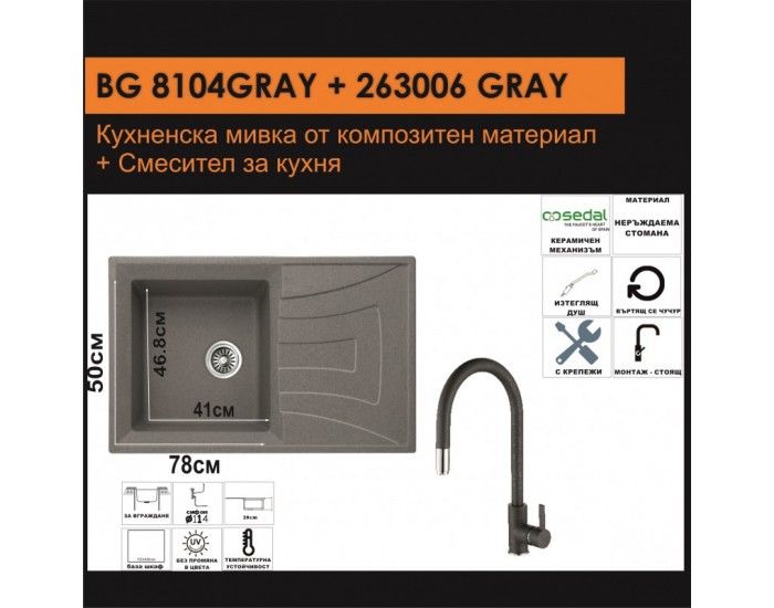 СЕТОВЕ ЗА КУХНЯ 2 в 1 / 3 в 1 BG 8104 СИВО + 263006 СИВО