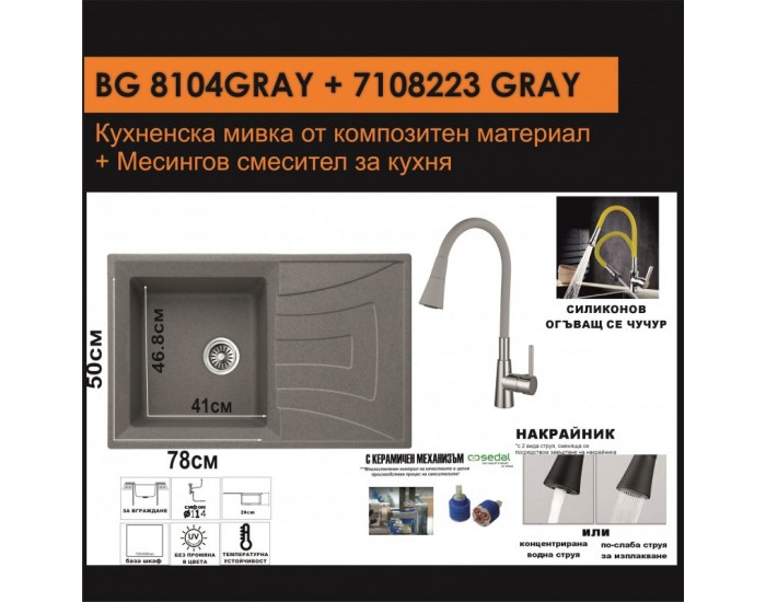 СЕТОВЕ ЗА КУХНЯ 2 в 1 / 3 в 1 BG 8104 СИВО + 7108223 СИВО