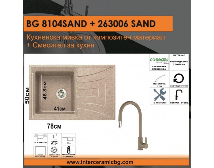 СЕТОВЕ ЗА КУХНЯ 2 в 1 / 3 в 1 BG 8104 SAND + 263006 SAND