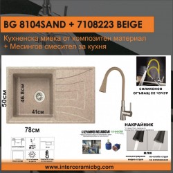 СЕТОВЕ ЗА КУХНЯ 2 в 1 / 3 в 1 BG 8104 SAND + 7108223 БЕЖОВ - Seturi pentru bucătărie