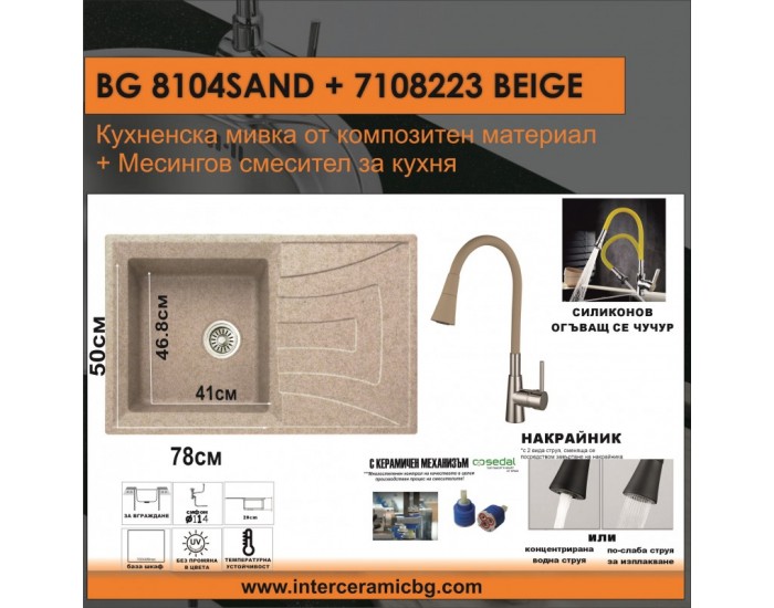 СЕТОВЕ ЗА КУХНЯ 2 в 1 / 3 в 1 BG 8104 SAND + 7108223 БЕЖОВ