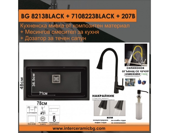 СЕТОВЕ ЗА КУХНЯ 2 в 1 / 3 в 1 BG 8213BLACK + 7108223BLACK + 207B