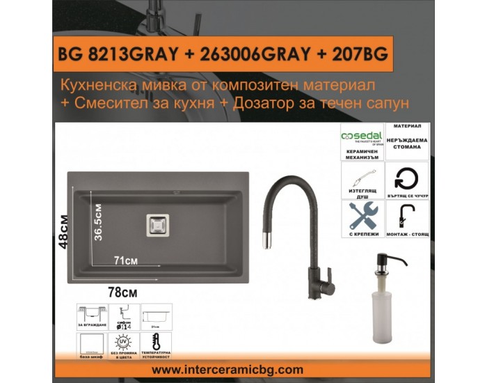 СЕТОВЕ ЗА КУХНЯ 2 в 1 / 3 в 1 BG 8213GRAY + 263006GRAY + 207BG