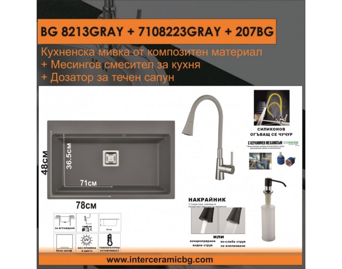 СЕТОВЕ ЗА КУХНЯ 2 в 1 / 3 в 1 BG 8213GRAY + 7108223GRAY + 207BG