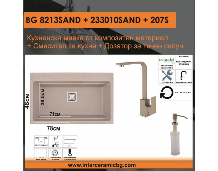 СЕТОВЕ ЗА КУХНЯ 2 в 1 / 3 в 1 BG 8213SAND + 233010SAND + 207S