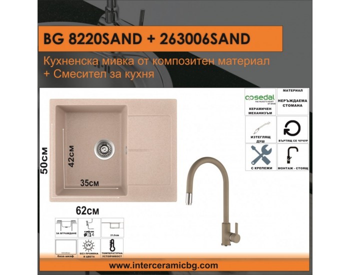 СЕТОВЕ ЗА КУХНЯ 2 в 1 / 3 в 1 BG 8220SAND + 263006 SAND