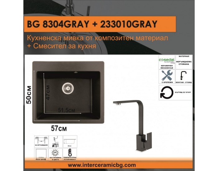 СЕТОВЕ ЗА КУХНЯ 2 в 1 / 3 в 1 BG 8304 СИВО + 233010 СИВО