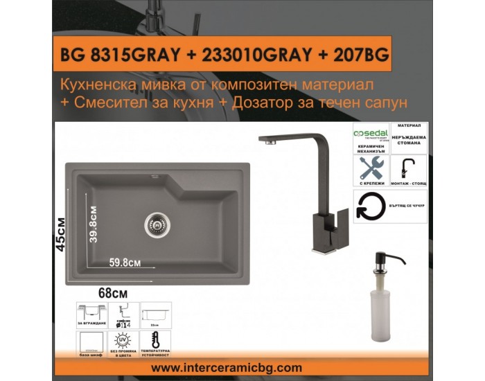 СЕТОВЕ ЗА КУХНЯ 2 в 1 / 3 в 1 BG 8315GRAY + 233010GRAY + 207BG