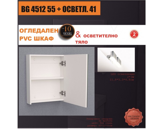 Огледални шкафове » BG 4512 55 + ОСВЕТЛ. 41