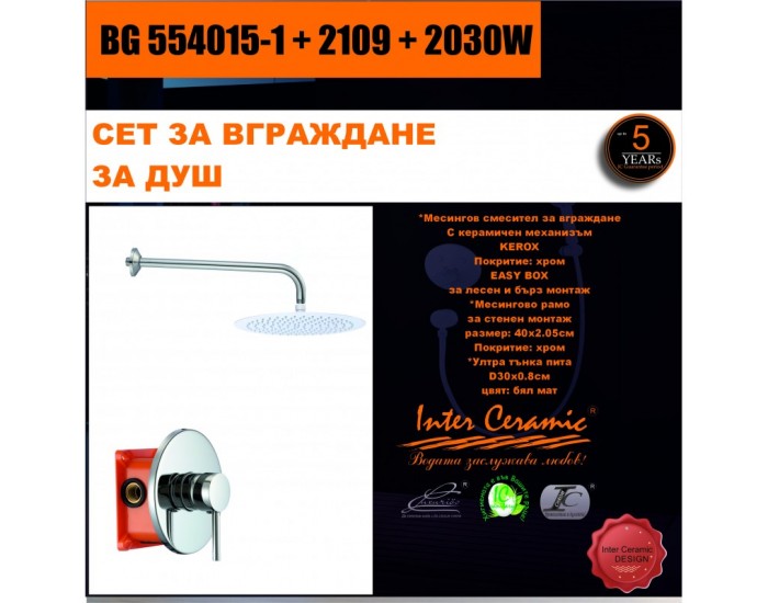 СЕТ ЗА ВГРАЖДАНЕ 2В1 / 3В1 » BG 554015-1 + 2109 + 2030W