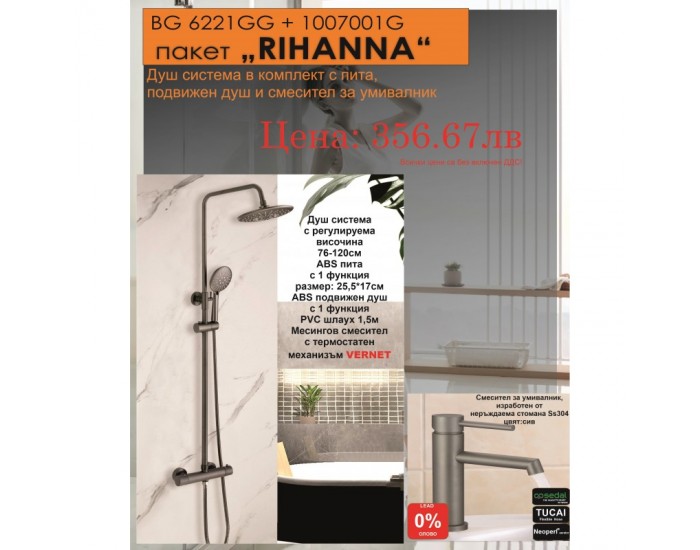БГ ПАКЕТ 2 В 1 - RIHANNА 6221GG + 1007001G