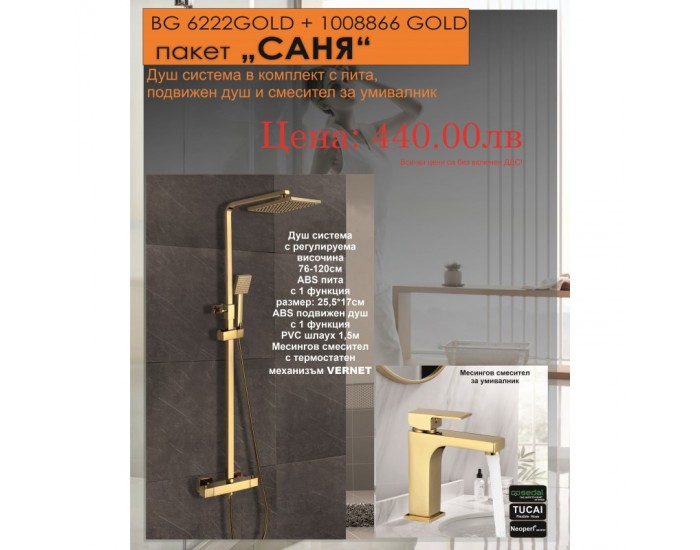 BG ПАКЕТ 2 В 1 - САНЯ 6222GOLD + 1008866 GOLD
