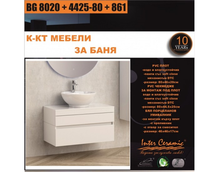 К-КТ МЕБЕЛИ BG 8020 + 4425-80 + 861