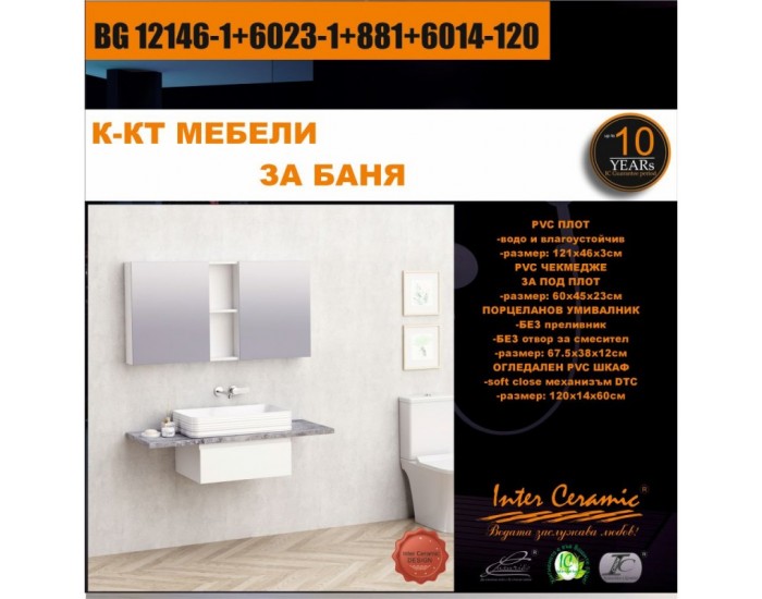 К-КТ МЕБЕЛИ BG 12146-1+6023-1+881+6014-120