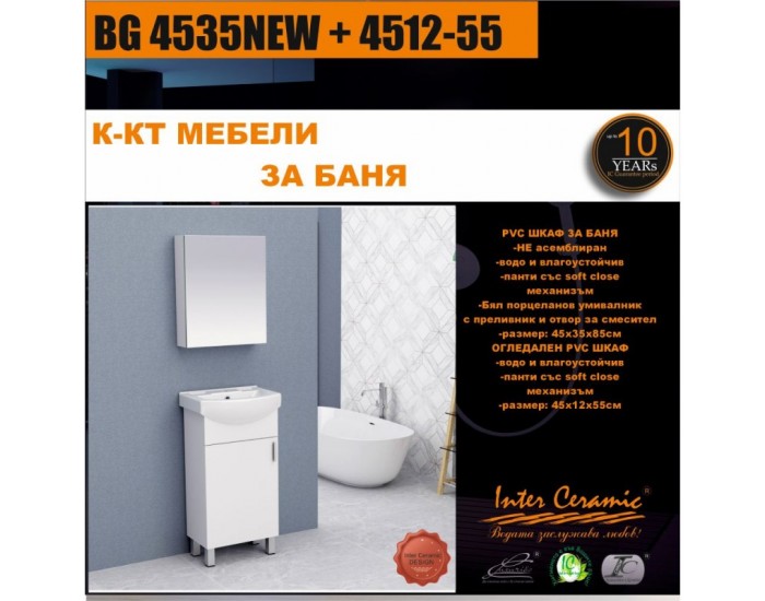 К-КТ МЕБЕЛИ BG 4535NEW + 4512-55