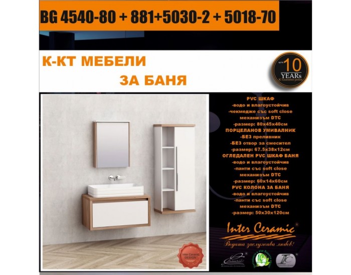 К-КТ МЕБЕЛИ BG 4540-80 + 881+5030-2 + 5018-70