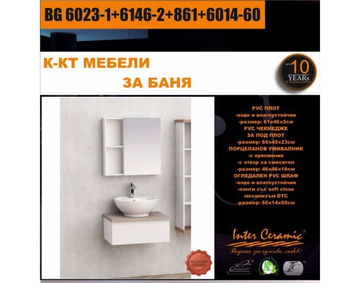К-КТ МЕБЕЛИ BG 6023-1+6146-2+861+6014-60