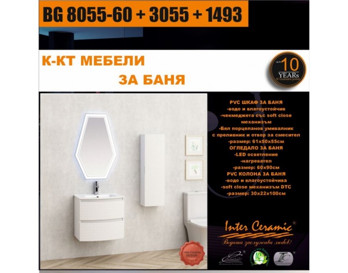 К-КТ МЕБЕЛИ BG 8055-60 + 3055 + 1493