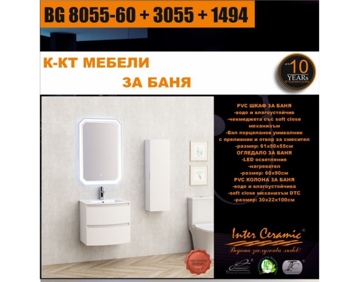 К-КТ МЕБЕЛИ BG 8055-60 + 3055 + 1494