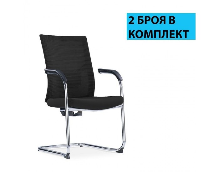 Посетителски стол RFG Snow Black M, дамаска и меш, до 120 kg, черна седалка, черна облегалка, 2 броя в комплект