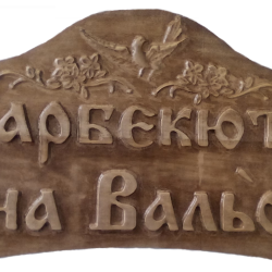 Табела Проект -  Лястовица - Decorațiuni
