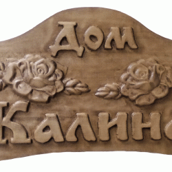 Табела Проект - Две Рози - Decorațiuni