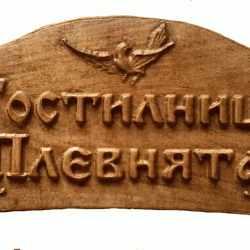 Табела Проект - Птица - Decorațiuni
