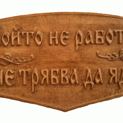 Табела Проект - Поговорка - Decorațiuni