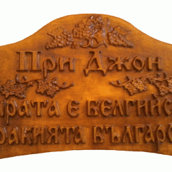 Табела Проект - Червен Мискет - Decorațiuni