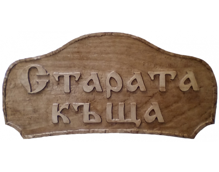 Табела Проект  -  Старата къща