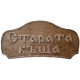 Табела Проект  -  Старата къща