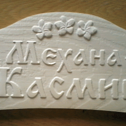 Табела - Жасмин  - Decorațiuni