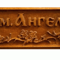 Табела Проект - Флорал 1 - Decorațiuni