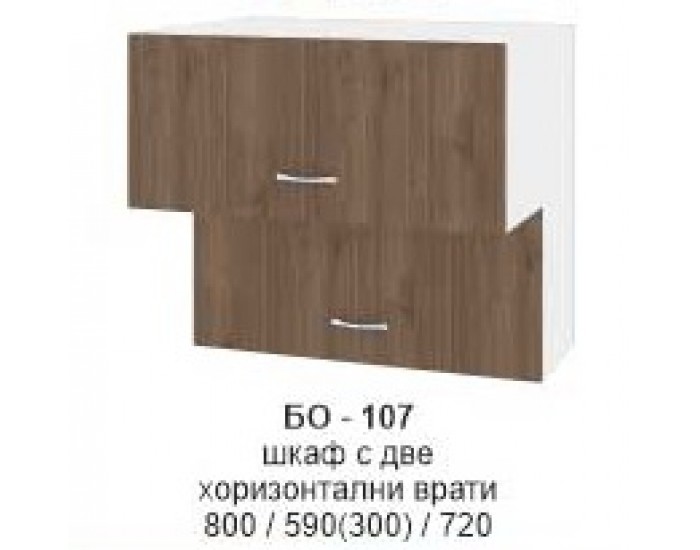 Шкаф с две хоризонтални врати БО-107