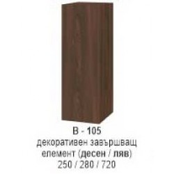 Декоративен завършавщ елемент (десен/ляв) В-105 - Comparare produse