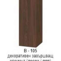 Декоративен завършавщ елемент (десен/ляв) В-105 - Bucătării modulare