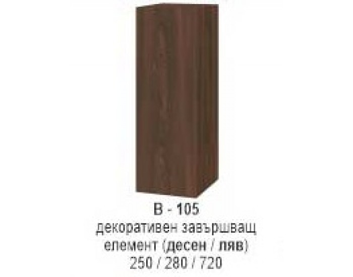 Декоративен завършавщ елемент (десен/ляв) В-105