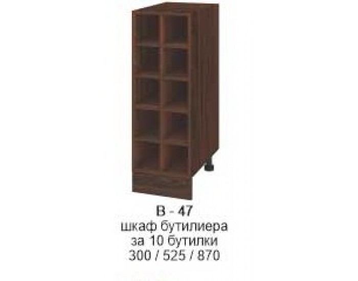 Долен шкаф бутилиера за 10 бутилки В-47